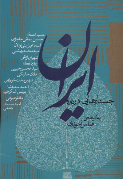 جستارهایی درباره ایران